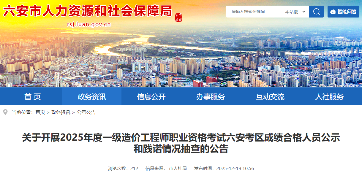 安徽省六安考区2025年度一级造价工程师职业资格考试成绩合格人员公示和践诺情况抽查公告