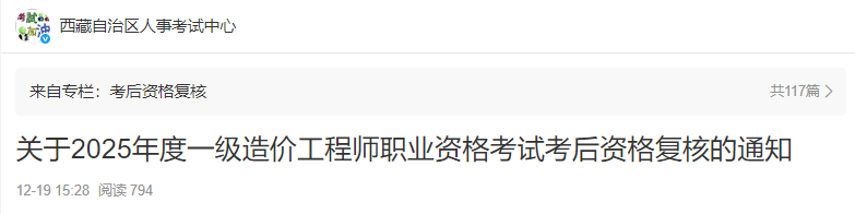 西藏考区2025年度一级造价工程师职业资格考试考后资格复核的通知