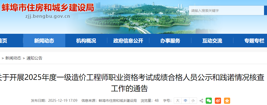 2025年度一级造价工程师职业资格考试成绩合格人员公示和践诺情况核查工作的通告 2025年度一级造价工程师职业资格考试成绩合格人员公示和践诺情况核查工作的通告