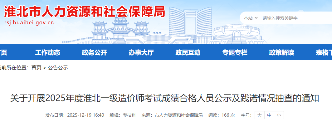 关于开展2025年度淮北一级造价师考试成绩合格人员公示及践诺情况抽查的通知 关于开展2025年度淮北一级造价师考试成绩合格人员公示及践诺情况抽查的通知