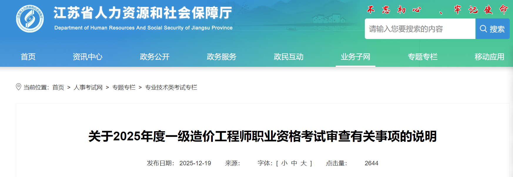 江苏考区2025年度一级造价工程师职业资格考试审查有关事项的说明