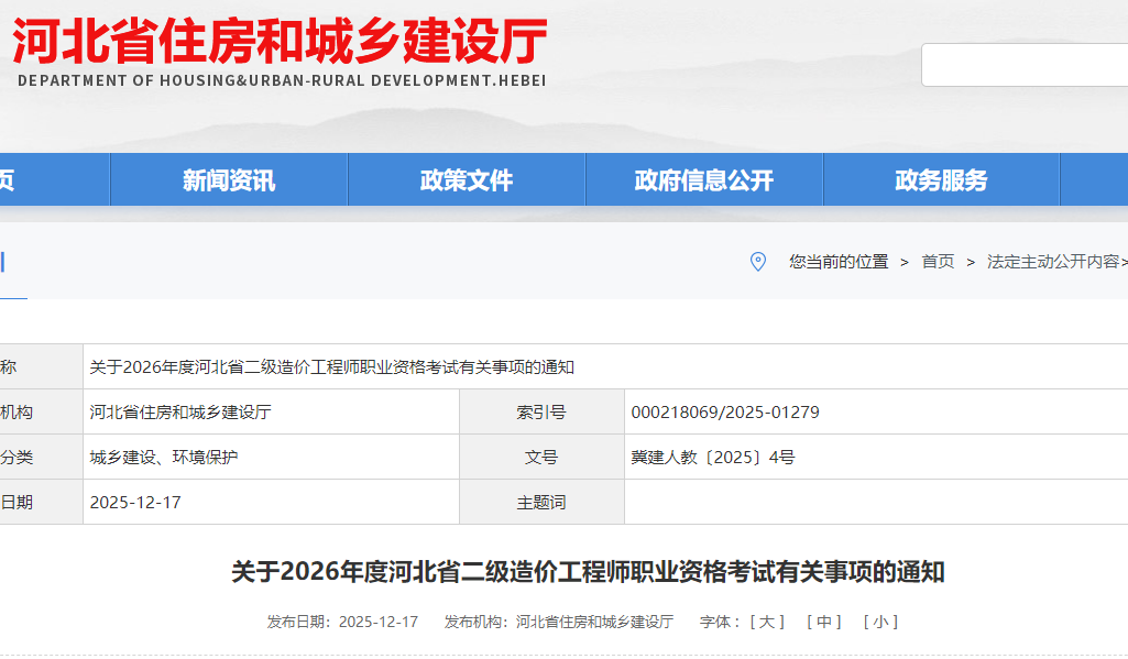 河北考区2026年度二级造价工程师职业资格考试有关事项的通知