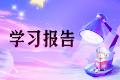 2025年度学习报告上线！看看你的年度关键词 免费抓好礼