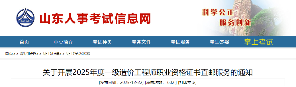 山东考区2025年度一级造价工程师职业资格证书直邮服务的通知