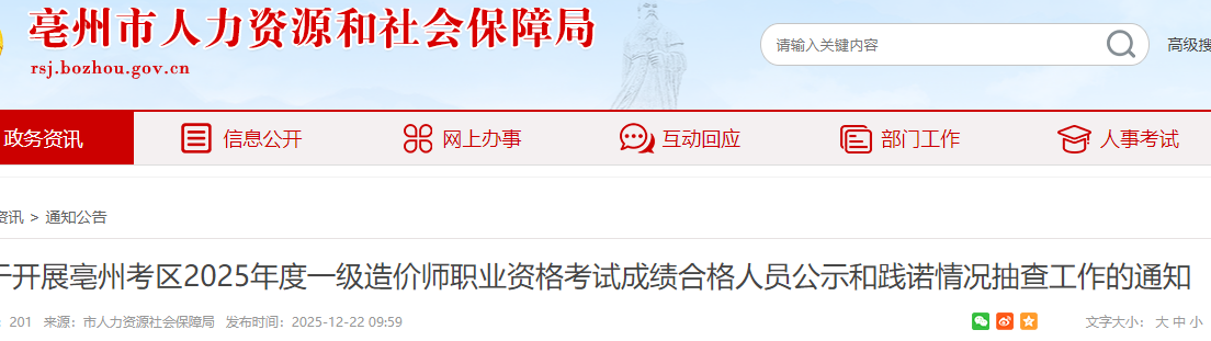 安徽亳州考区2025年度一级造价师职业资格考试成绩合格人员公示和践诺情况抽查工作的通知