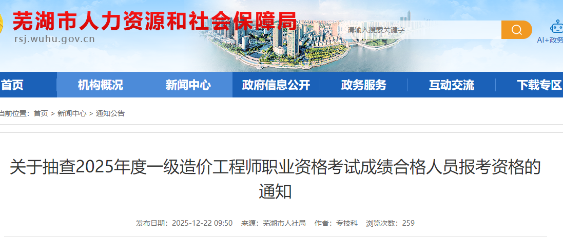 安徽考区芜湖考点2025年一造考试成绩合格人员报考资格抽查通知