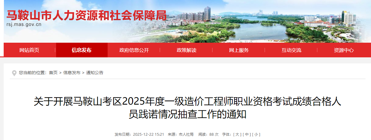 安徽马鞍山考区2025年度一级造价工程师职业资格考试成绩合格人员践诺情况抽查工作的通知