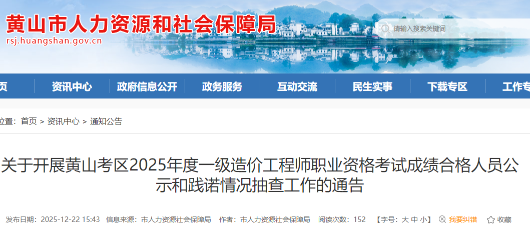 安徽省黄山考区2025年度一级造价师考试成绩合格人员公示和践诺情况抽查通告