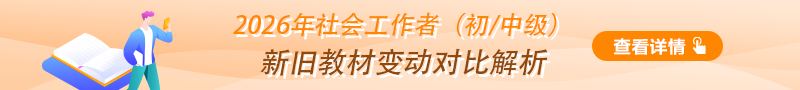 社工教材变化情况