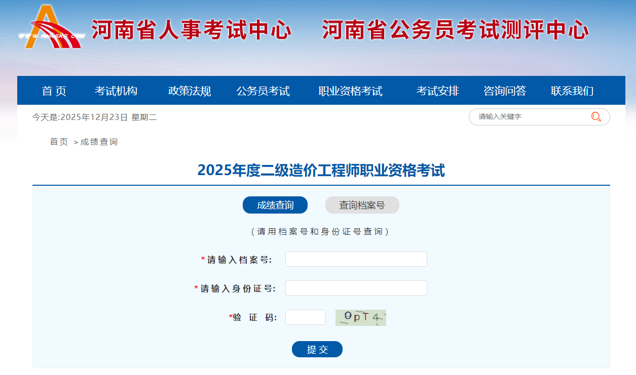 2025年度二级造价工程师职业资格考试查分入口