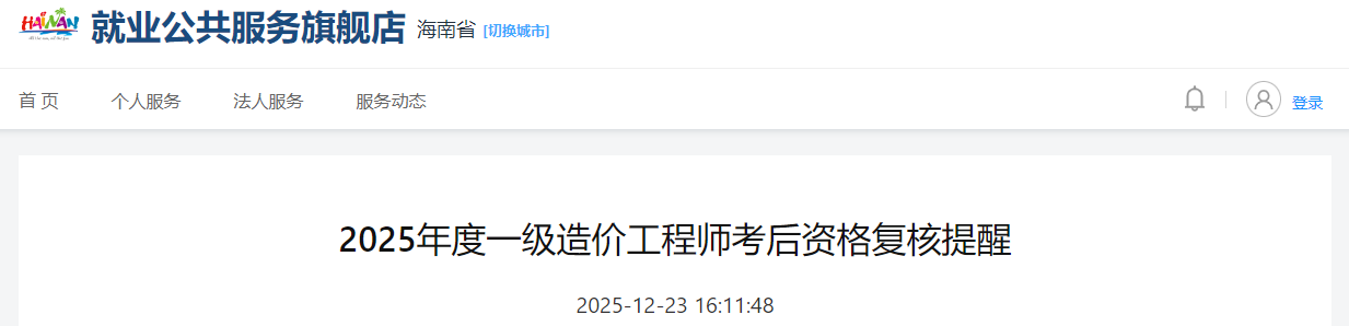 海南省2025年度一级造价工程师考后资格复核提醒