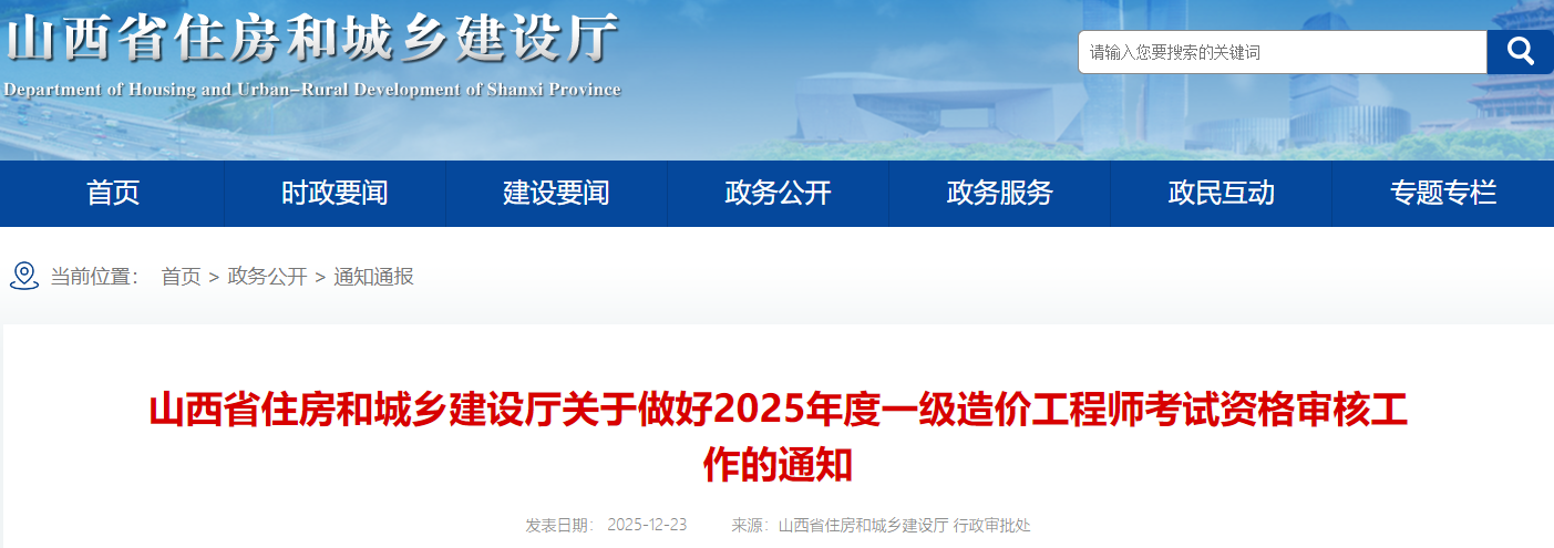 山西考区2025年度一级造价工程师考试资格审核工作的通知