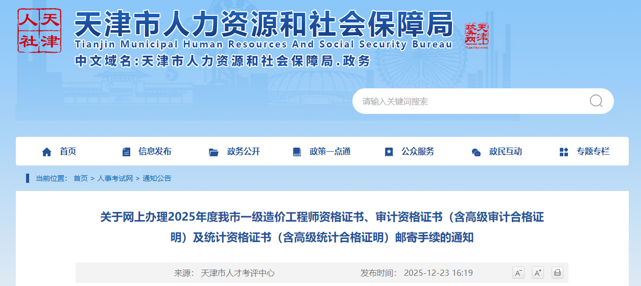 天津市办理2025年度一级造价工程师资格证书邮寄手续的通知