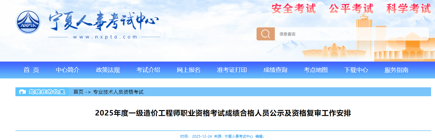 宁夏考区2025年度一级造价师考试成绩合格人员公示及资格复审工作安排