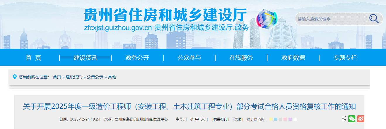 贵州考区2025年度一级造价师（土建、安装专业）部分考试合格人员资格复核通知