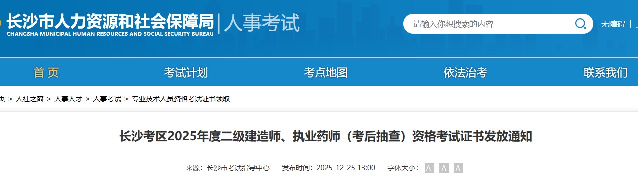 长沙考区2025年度二级建造师（考后抽查）资格考试证书发放通知