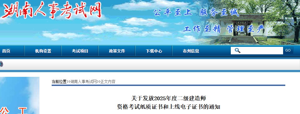 湖南关于发放2025年度二级建造师资格考试纸质证书和上线电子证书的通知
