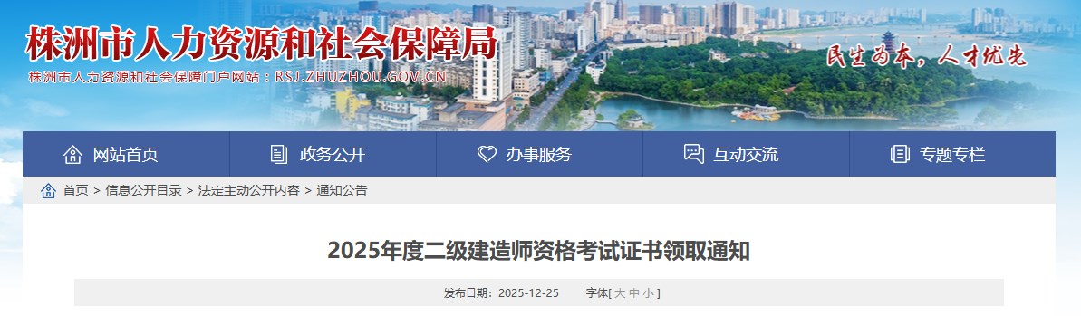 株洲市2025年度二级建造师资格考试证书领取通知