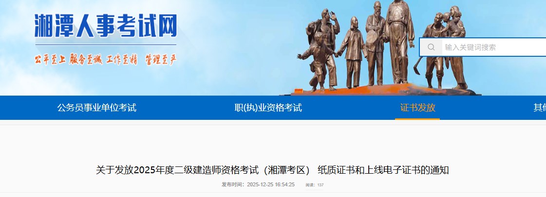2025年度二级建造师资格考试（湘潭考区）纸质证书和上线电子证书的通知