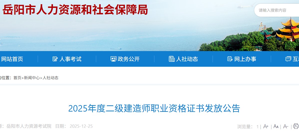 岳阳市2025年度二级建造师职业资格证书发放公告
