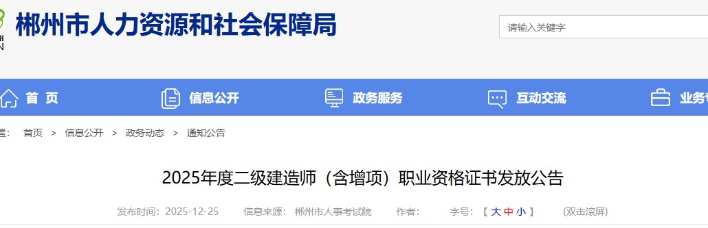 郴州市2025年度二级建造师（含增项）职业资格证书发放公告