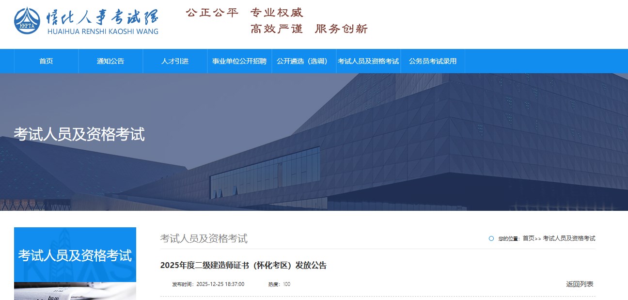 2025年度二级建造师证书（怀化考区）发放公告