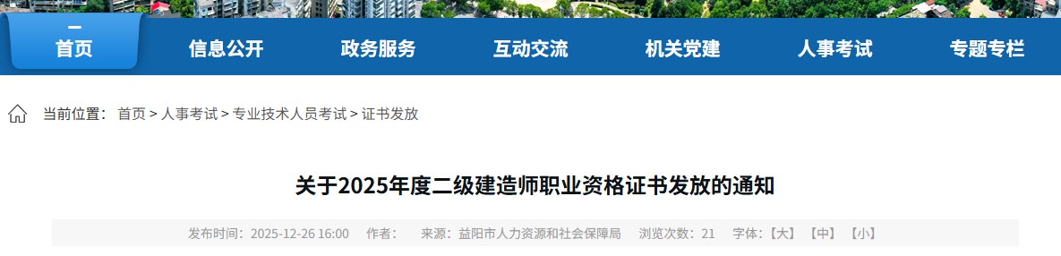 益阳市关于2025年度二级建造师职业资格证书发放的通知