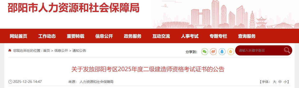 关于发放邵阳考区2025年度二级建造师资格考试证书的公告