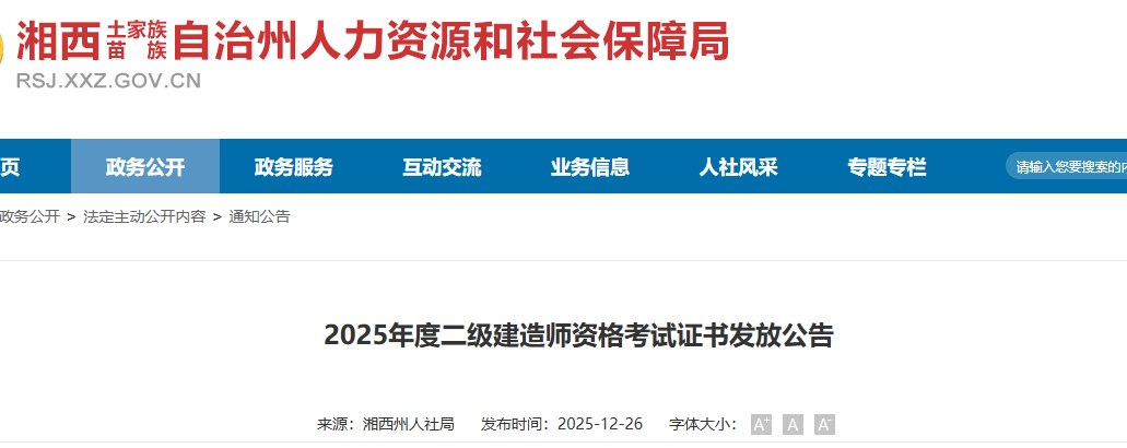 湘西2025年度二级建造师资格考试证书发放公告