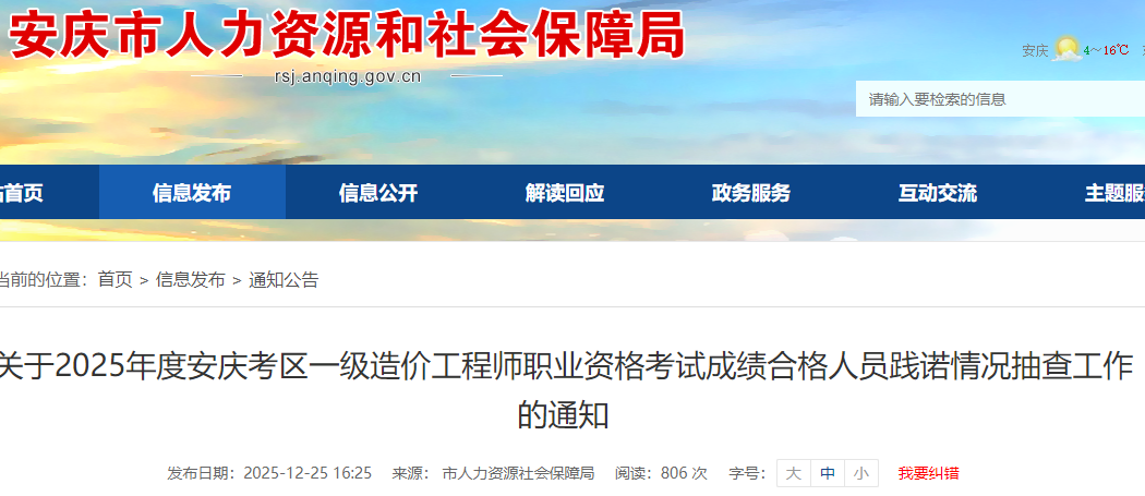 安徽省安庆考区2025年一级造价工程师考试成绩合格人员践诺情况抽查工作通知