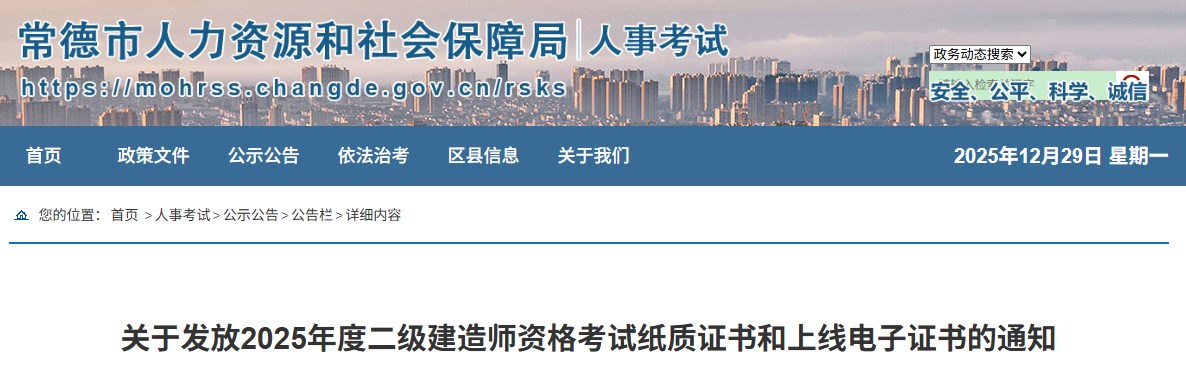 常德市关于发放2025年度二级建造师资格考试纸质证书和上线电子证书的通知