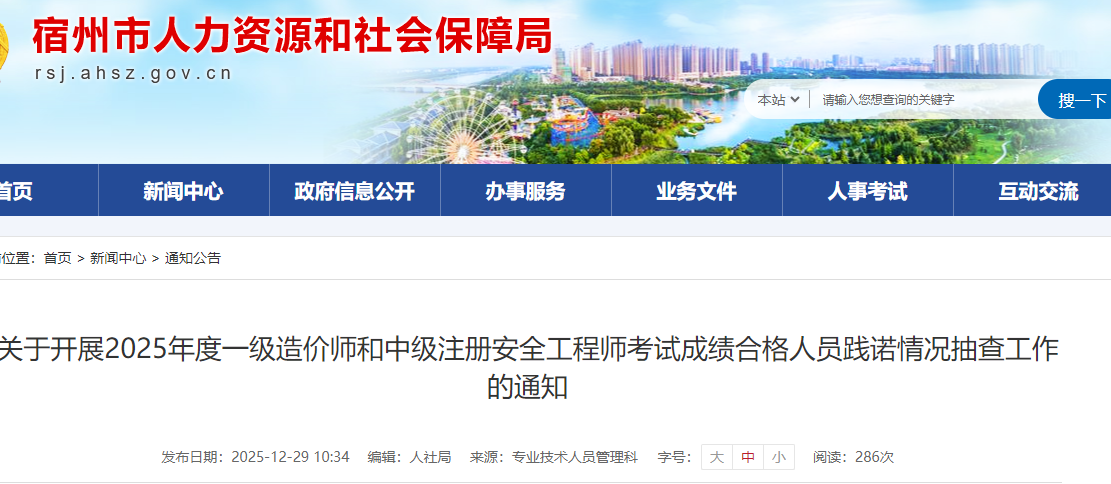 安徽省宿州市2025年度一级造价师成绩合格人员践诺情况抽查工作通知