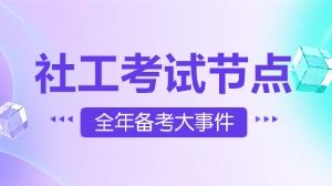 考试节点-报考指南