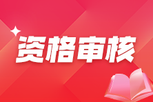 2025年中级注册安全工程师考后资格审核通知汇总