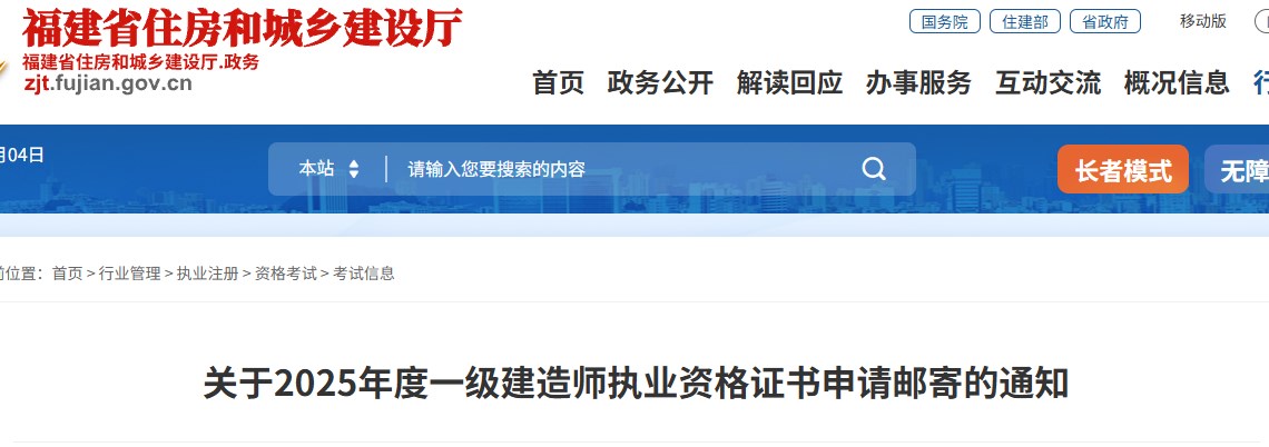 福建关于2025年度一级建造师执业资格证书申请邮寄的通知