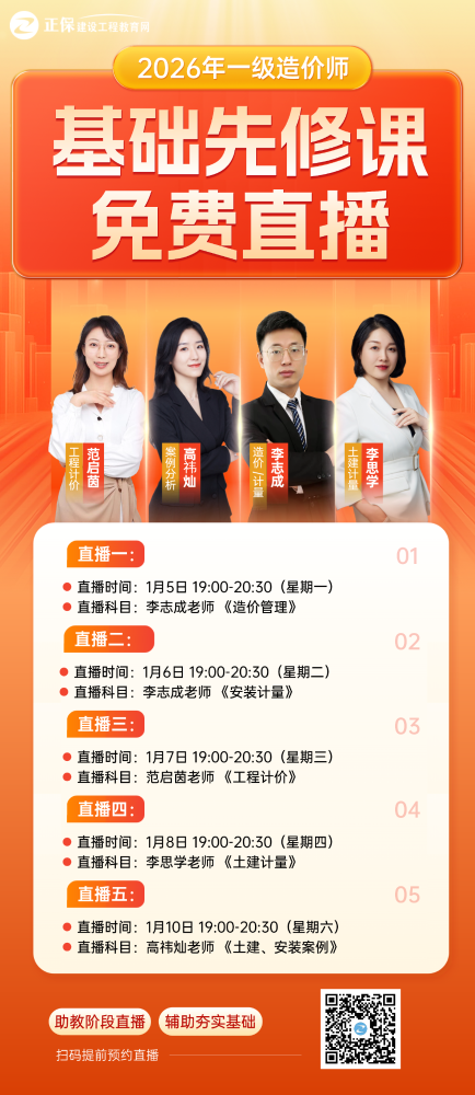 2026年一级造价师考试《基础先修》新课直播来啦！抢先学习>