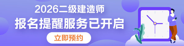 二建报考预约