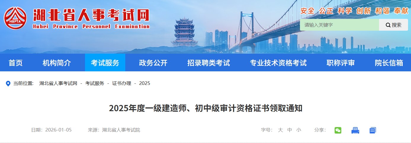 湖北省人事考试网发布2025年度一级建造师证书领取通知