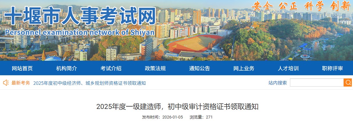 十堰市2025年度一级建造师证书领取通知