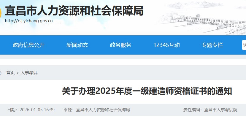 宜昌市宜昌市人力资源和社会保障局发布关于办理2025年度一级建造师资格证书的通知