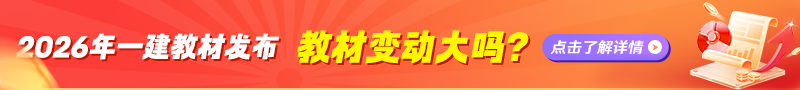 一建教材发布