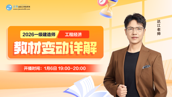 2026年一级建造师《工程经济》新教材变动对比来喽！变动约10%