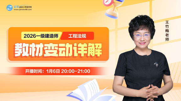 ​2026年一级建造师《工程法规》新教材变动对比来喽！变动约7%
