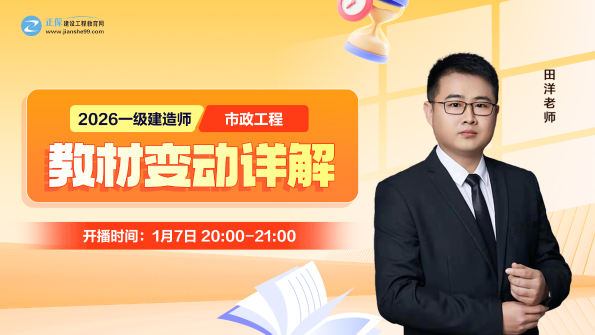 2026年一级建造师《市政工程》新教材变动对比来喽！变动约5%