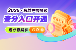 【无忧班好评来袭】房估考过了！感谢建工网校老师们！