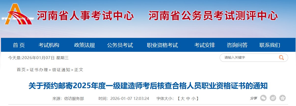 河南省关于预约邮寄2025年度一级建造师考后核查合格人员职业资格证书的通知