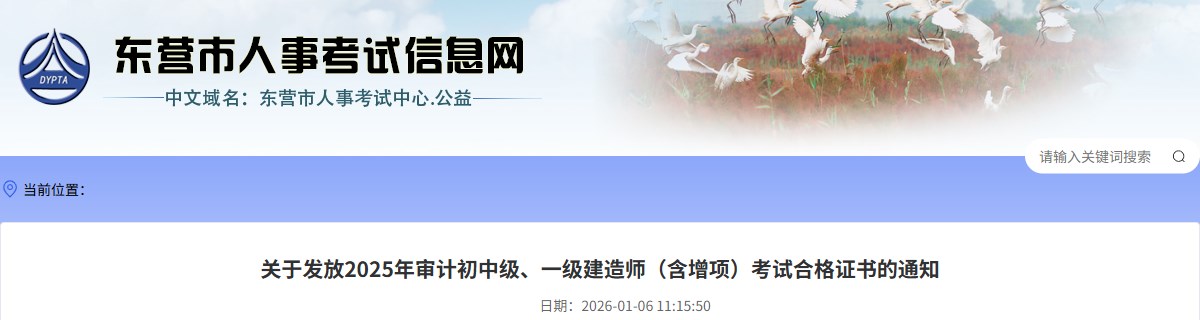 东营市关于发放2025年一级建造师（含增项）考试合格证书的通知