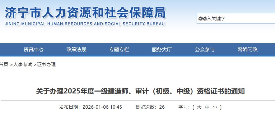 济宁市关于办理2025年度一级建造师证书的通知