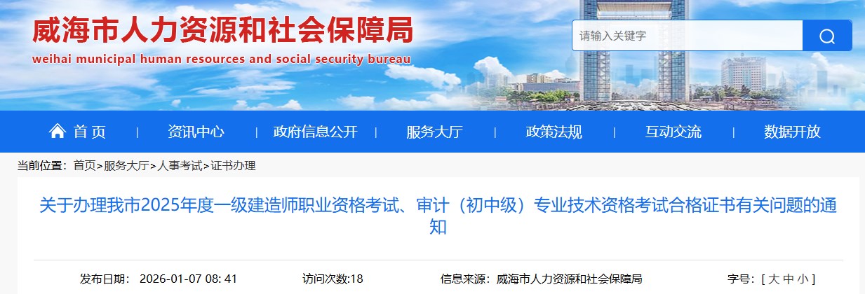 威海市关于办理我市2025年度一级建造师职业资格考试合格证书有关问题的通知