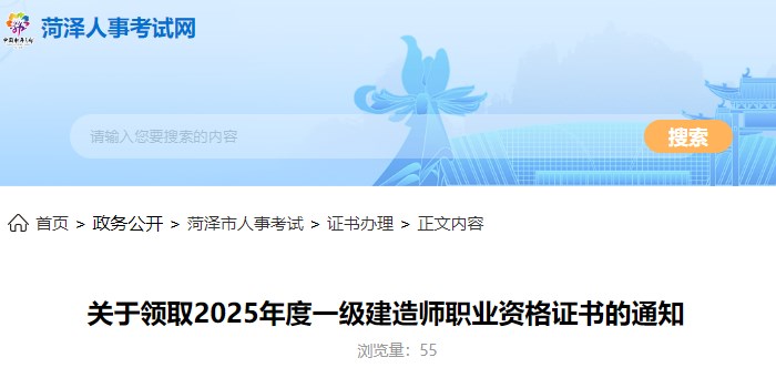 菏泽关于领取2025年度一级建造师职业资格证书的通知